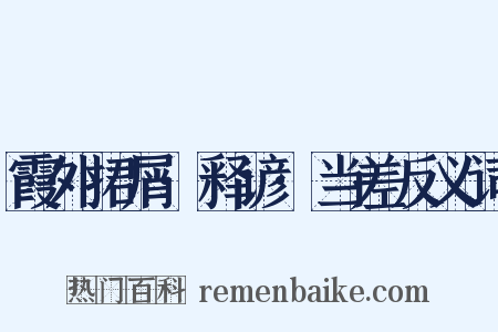 霞外捃屑·释谚·当差反义词是什么意思的图片